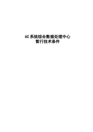 6C系统综合数据处理中心技术条件-20250720