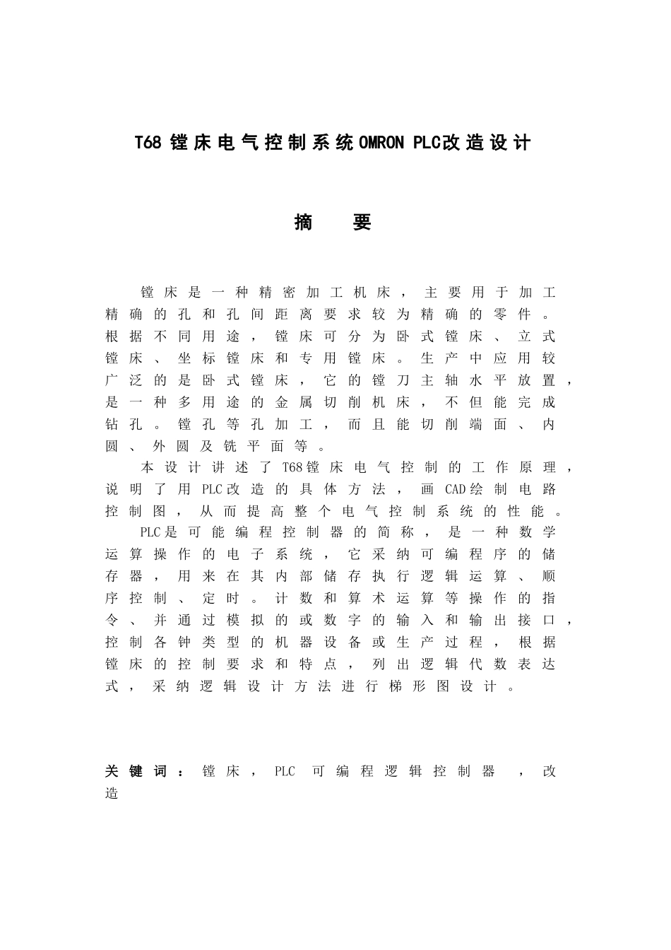 6t8镗床电气控制系统omronplc改造设计--毕业设计_第3页