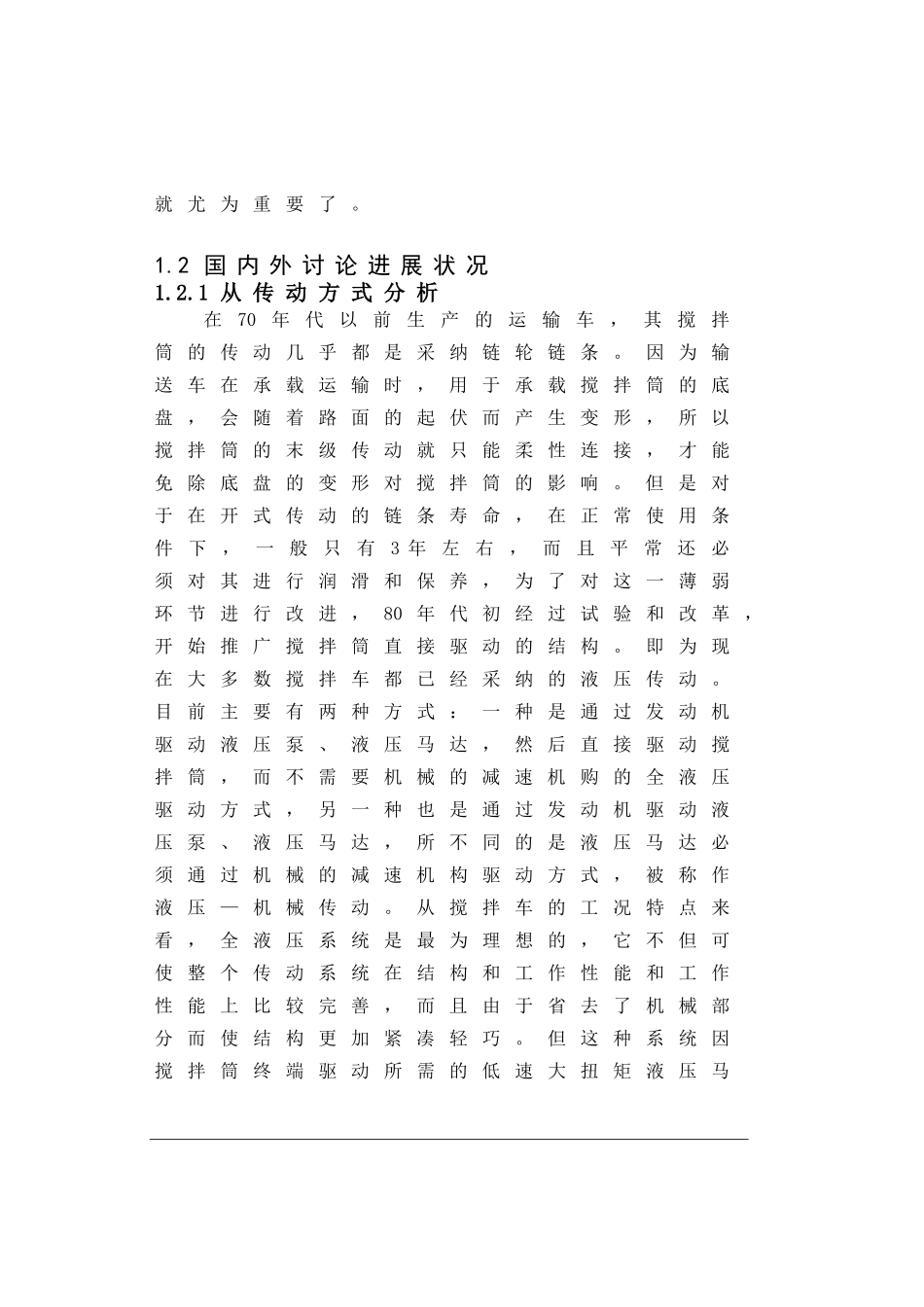 6m3混凝土搅拌运输车搅拌筒驱动装置设计本科学位论文_第3页