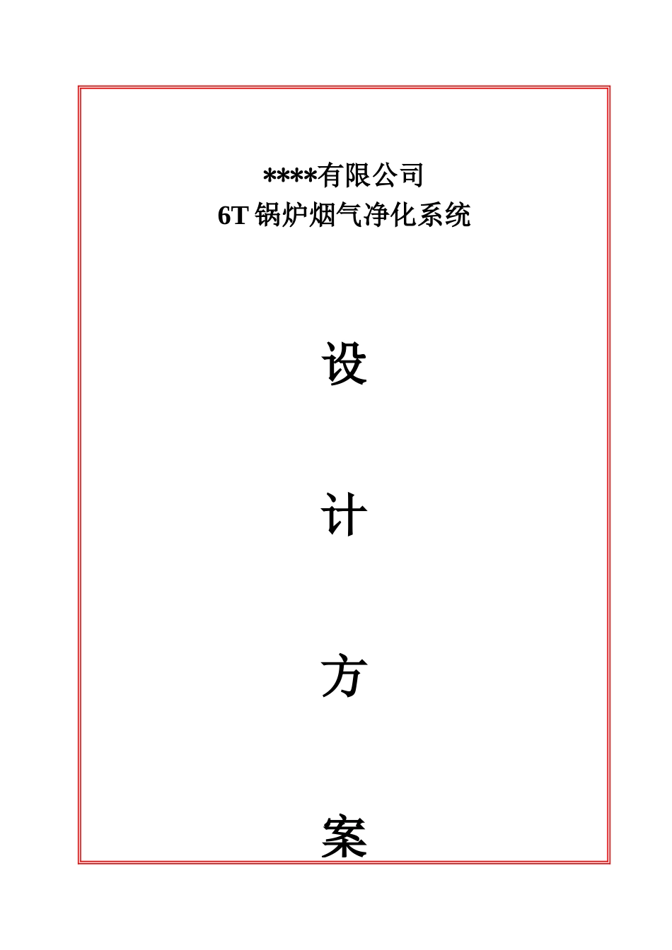 6T锅炉除尘方案_第1页