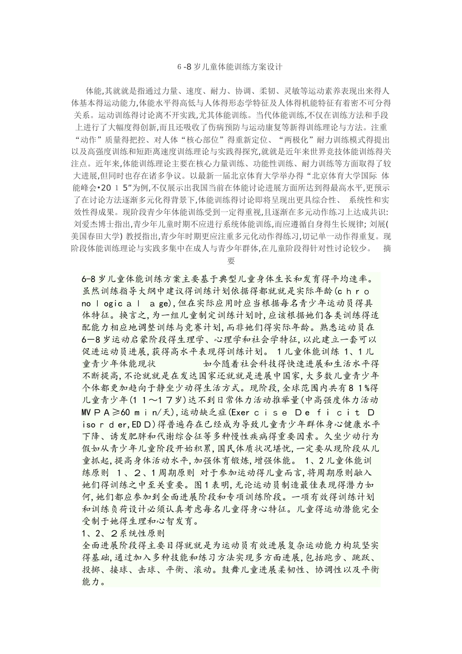 6—8岁儿童体能训练设计方案_第1页