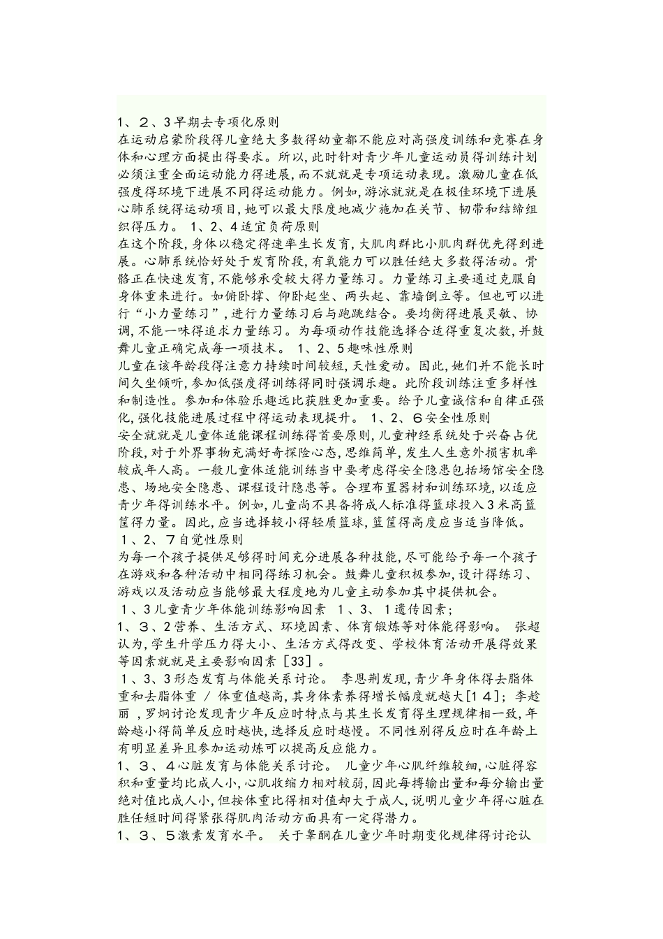 6—8岁儿童体能训练设计方案_第2页