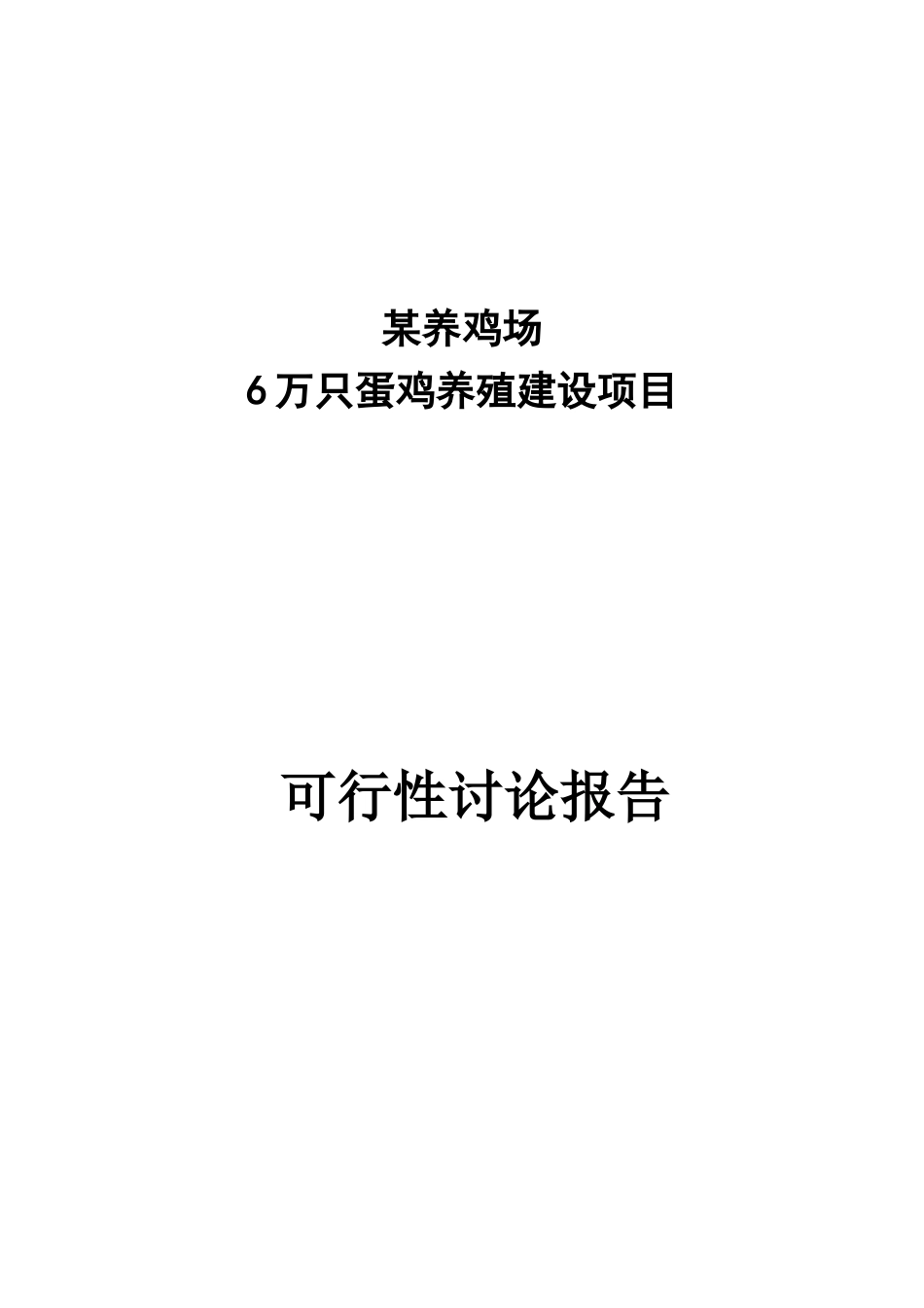 6万只蛋鸡养殖厂新建项目可行性研究报告_第2页