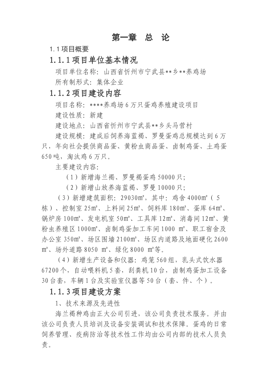 6万只蛋鸡养殖厂新建项目可行性研究报告_第3页