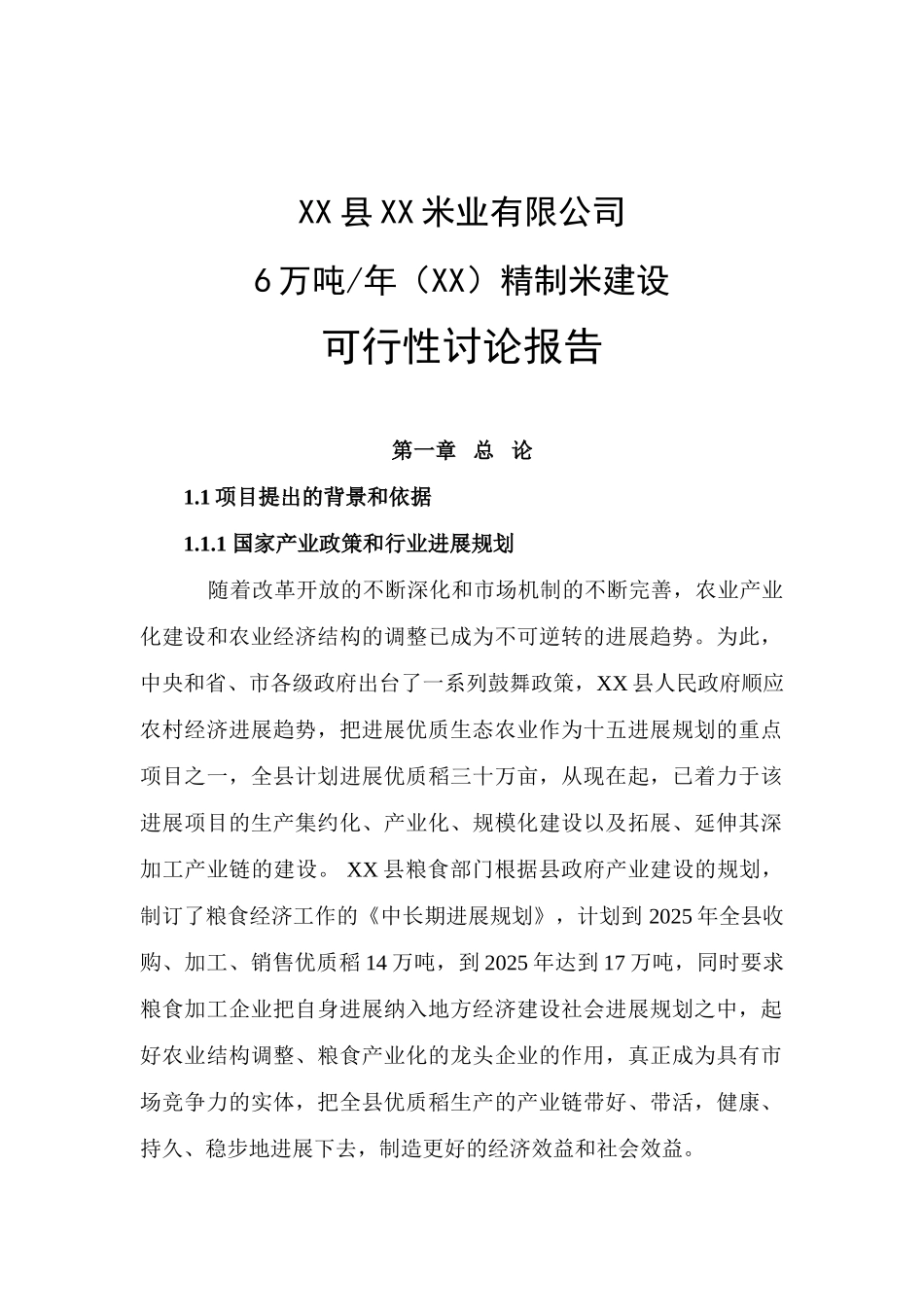 6万吨-年精制米项目可行性研究报告_第2页