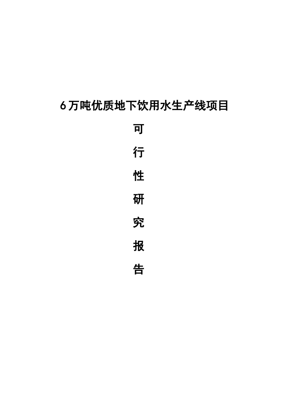 6万吨优质地下饮用水生产线项目可行性研究报告_第2页