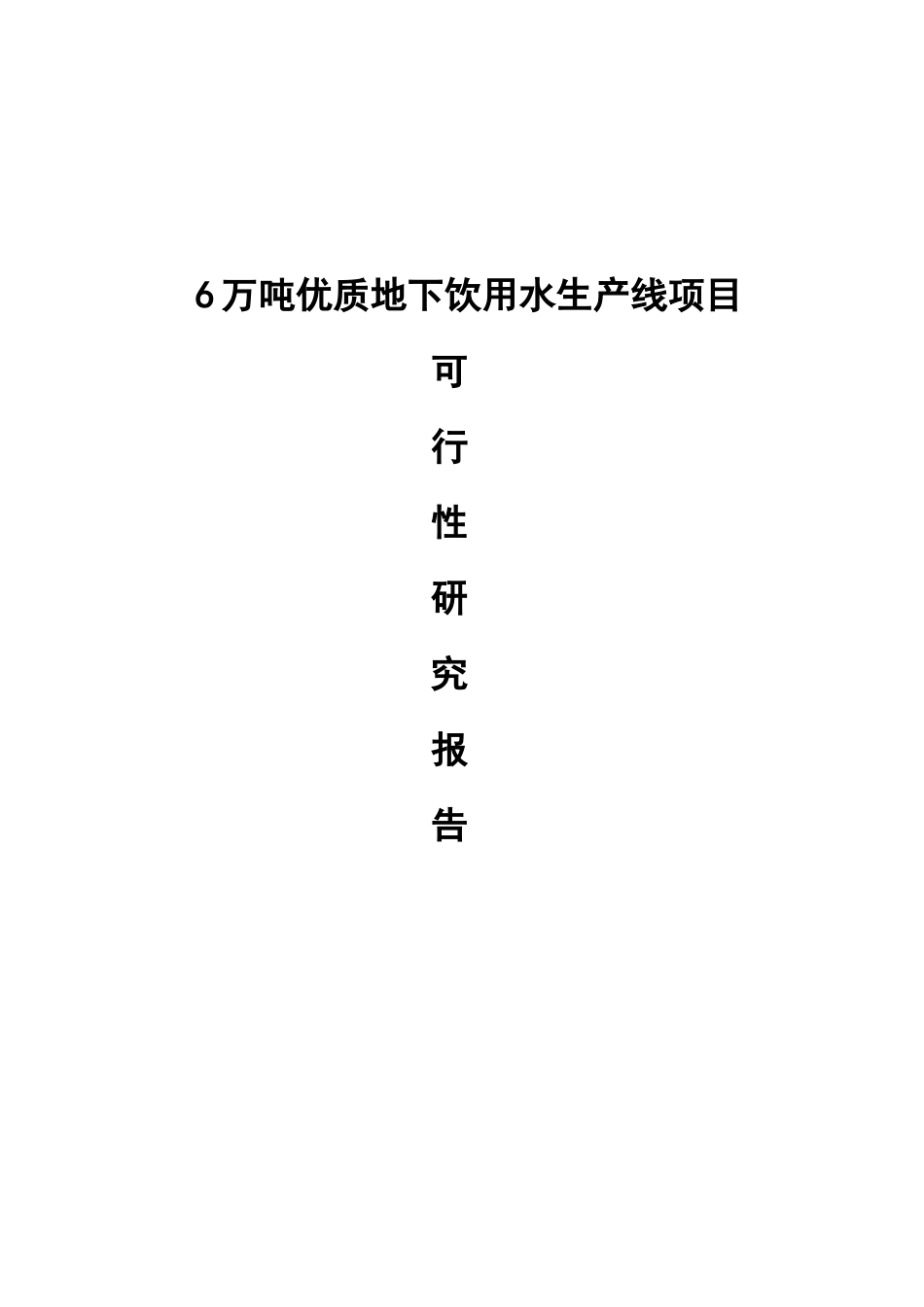 6万吨优质地下饮用水生产线项目可行性研究报告书_第1页