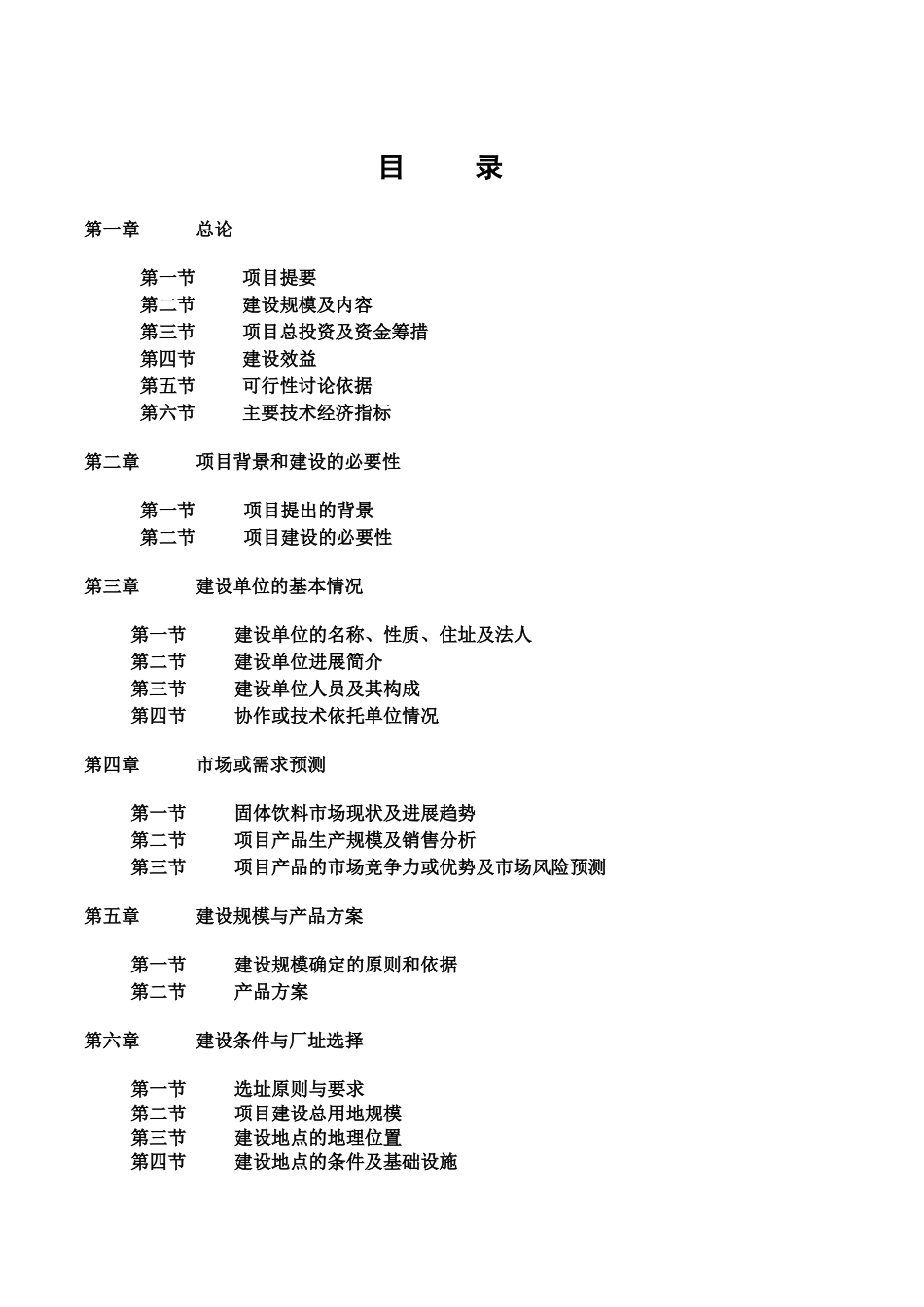 6万吨优质地下饮用水生产线项目可行性研究报告书_第2页
