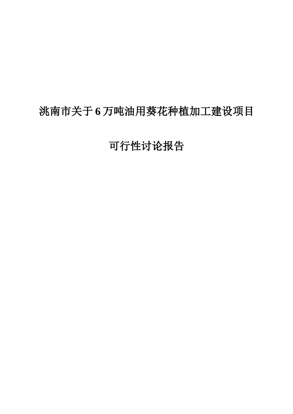 6万吨油用葵花种植加工建设项目可行性研究报告_第2页