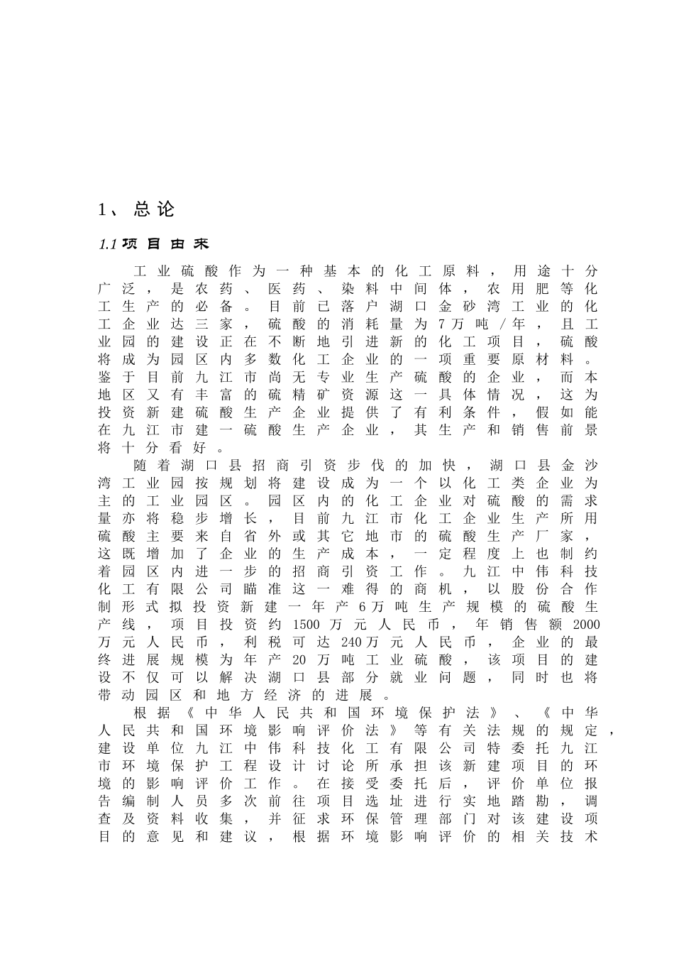 6万吨硫酸生产线-项目可行性研究报告_第2页