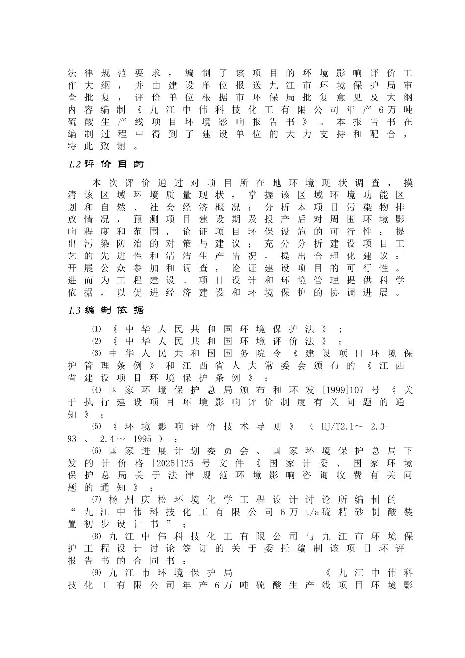6万吨硫酸生产线-项目可行性研究报告_第3页