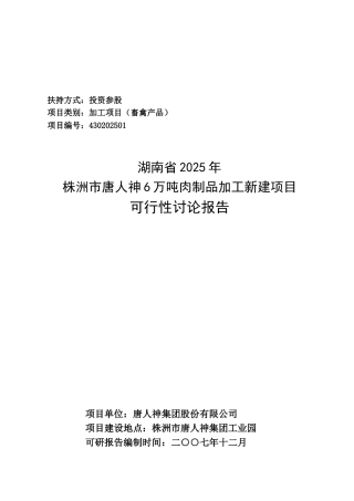 6万吨肉制品加工新建项目可行性研究报告