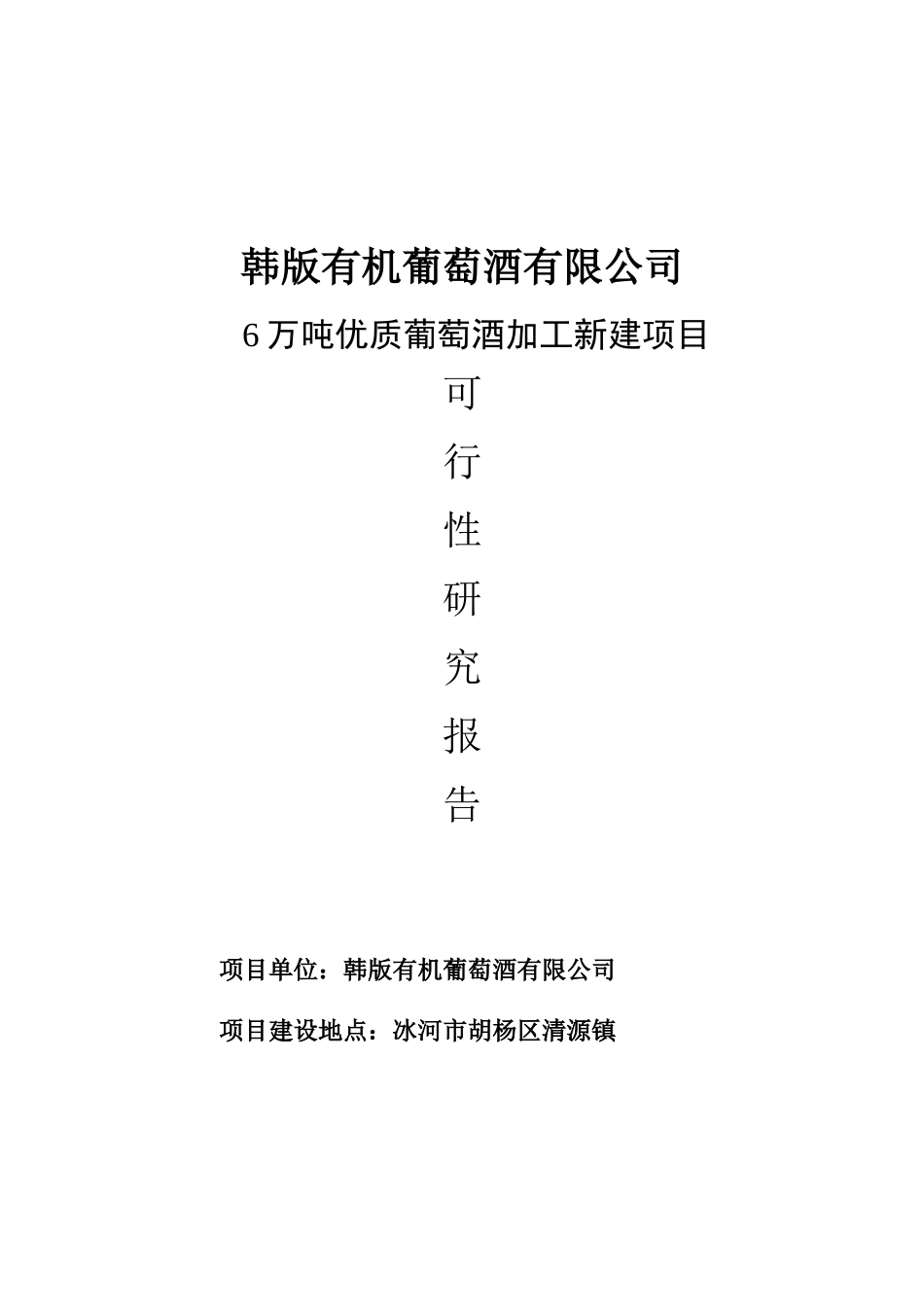 6万吨葡萄酒可行性报告_第2页