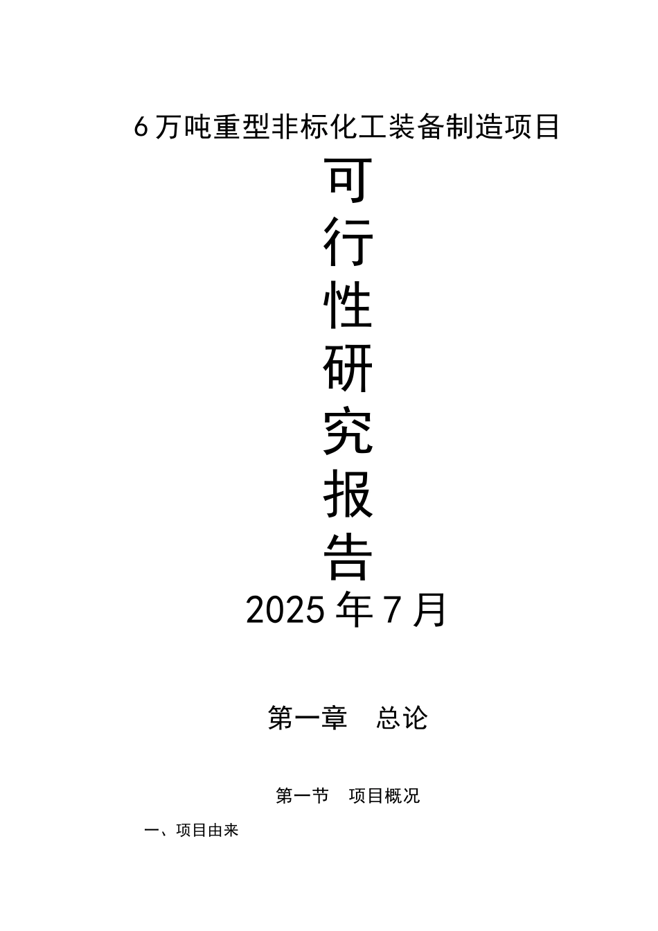 6万吨重型非标化工装备制造项目可行性研究报告_第2页