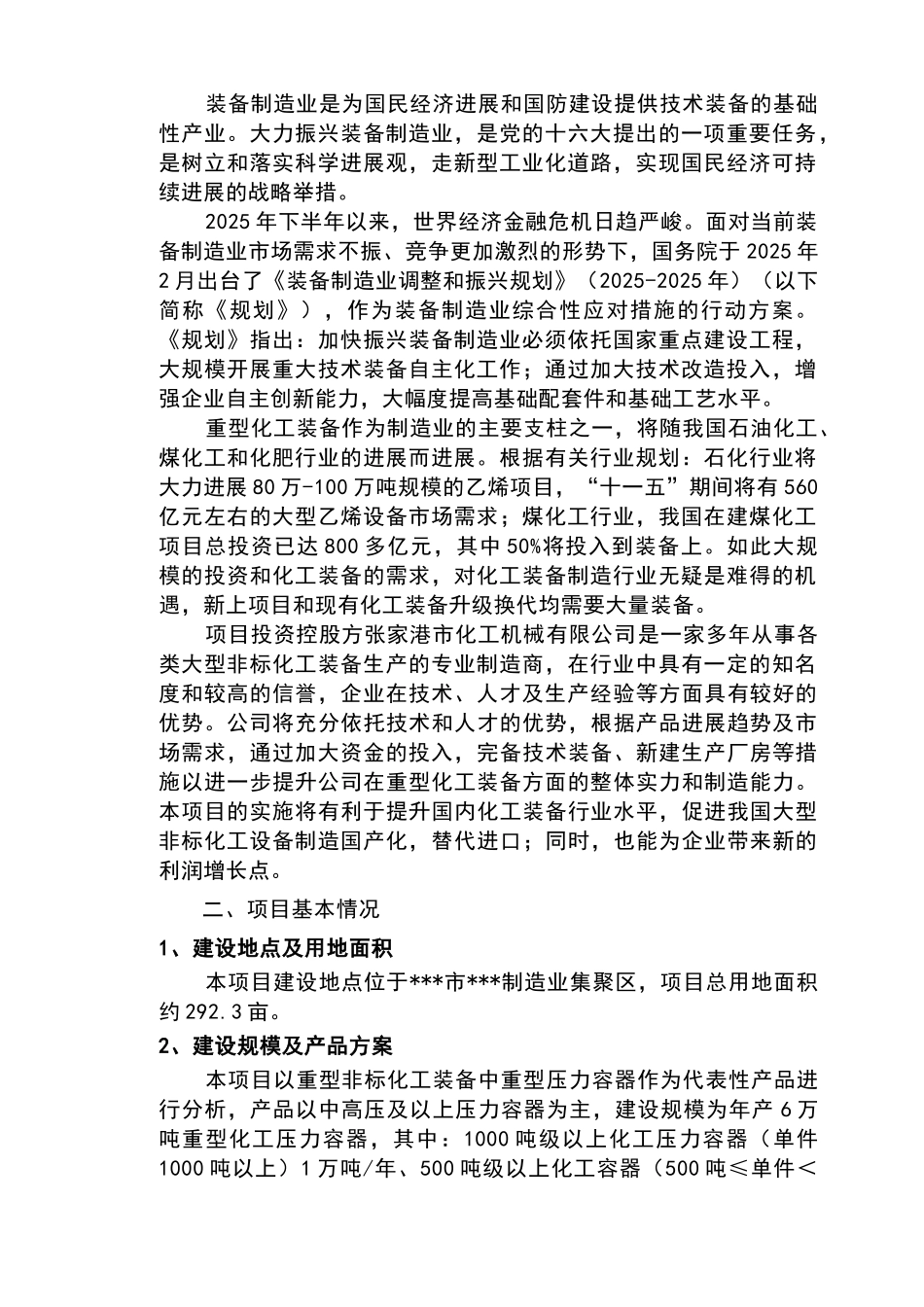 6万吨重型非标化工装备制造项目可行性研究报告_第3页