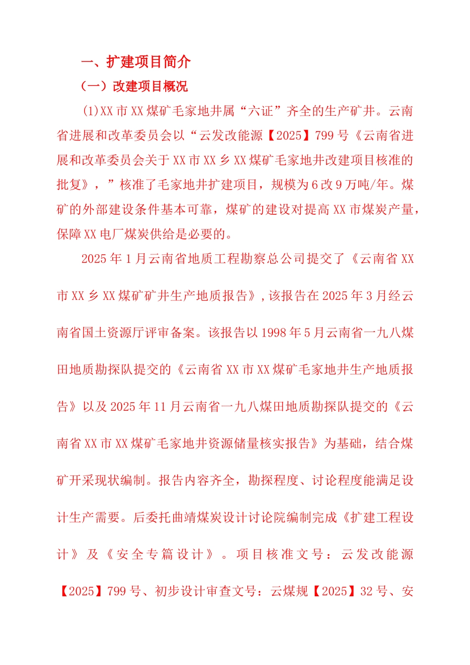 6万吨／年改15万吨／年扩建工程煤矿竣工验收报告-毕业论文_第2页