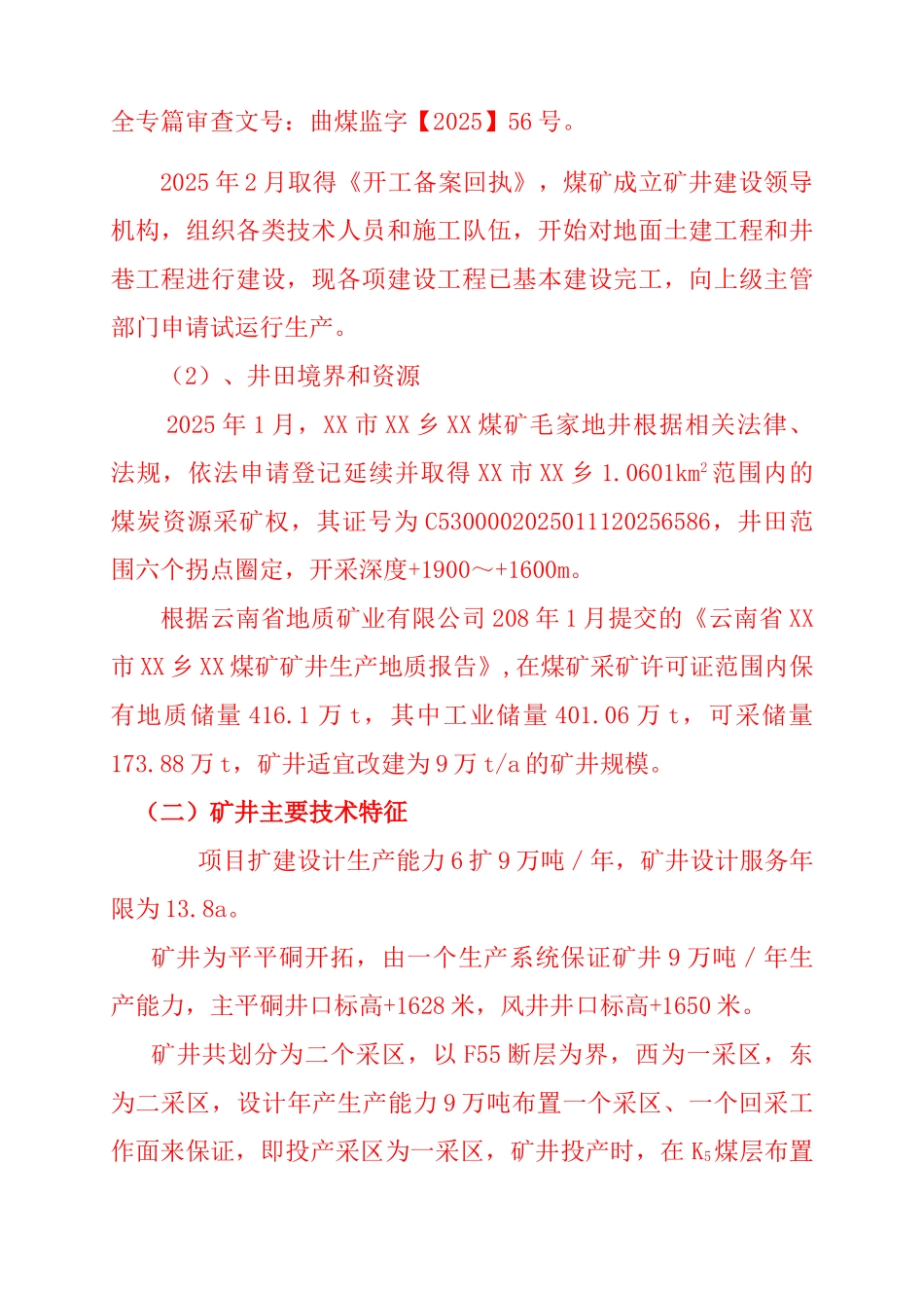 6万吨／年改15万吨／年扩建工程煤矿竣工验收报告-毕业论文_第3页