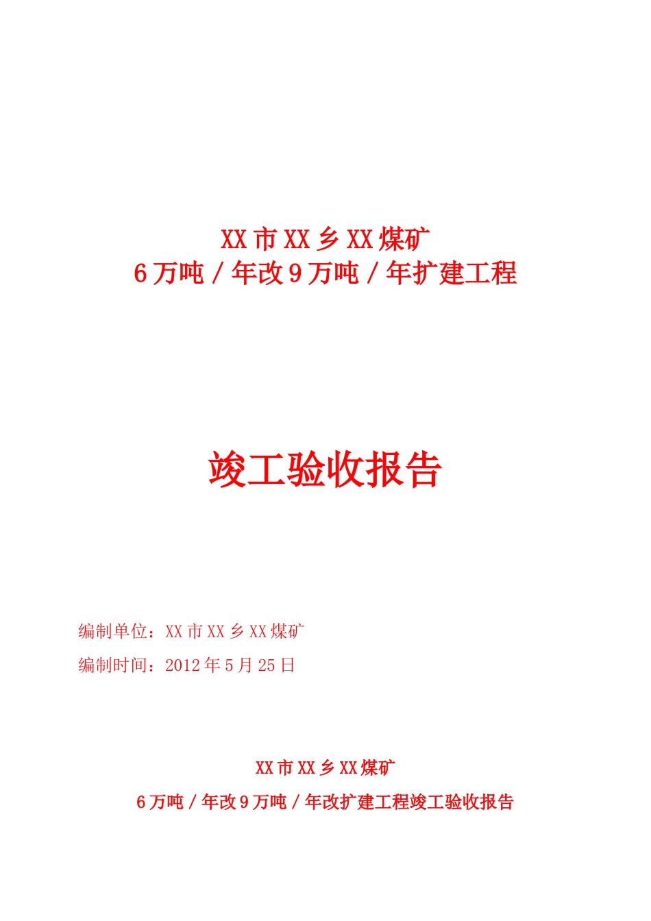 6万吨／年改15万吨／年扩建工程煤矿竣工验收报告—-毕业论文设计_第1页