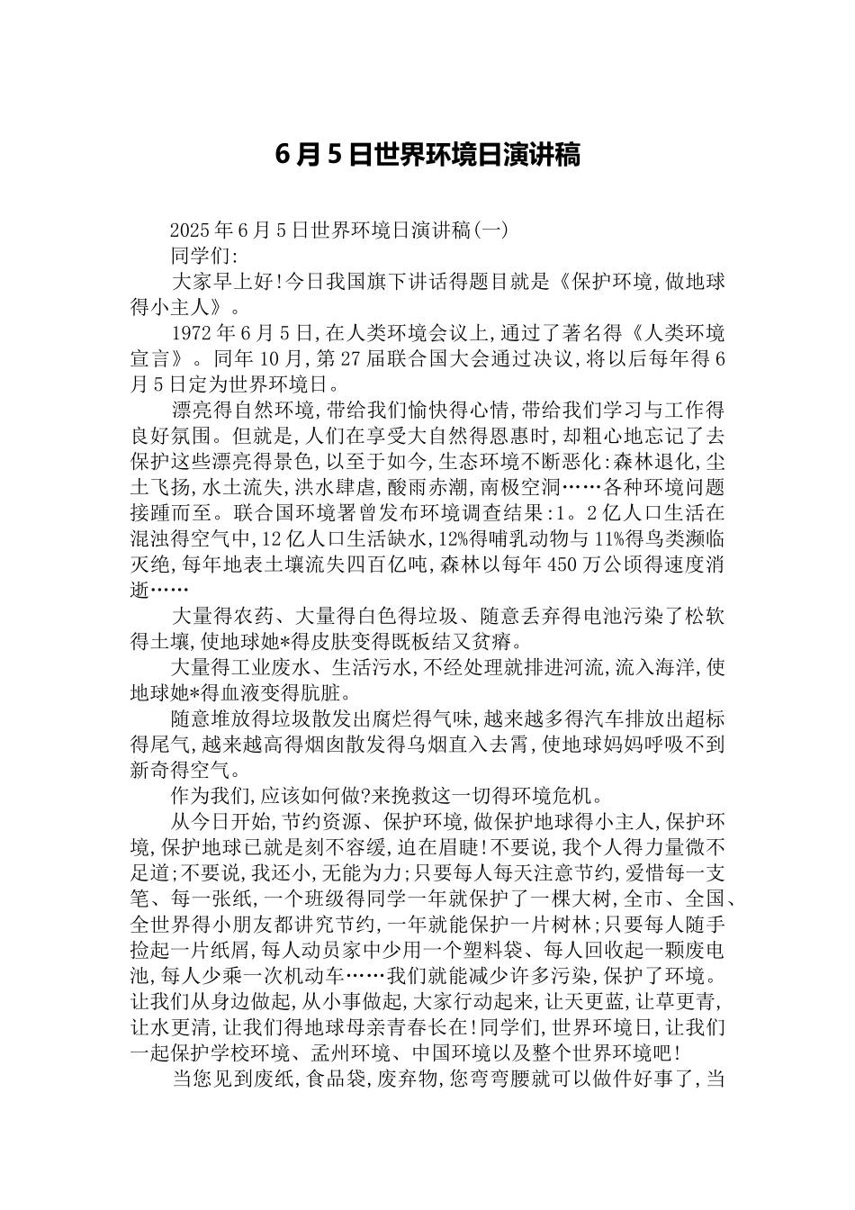 6月5日世界环境日演讲稿_第1页