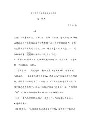 6月江苏省常州市教育学会学业水平监测  高二语文试题（无答案）
