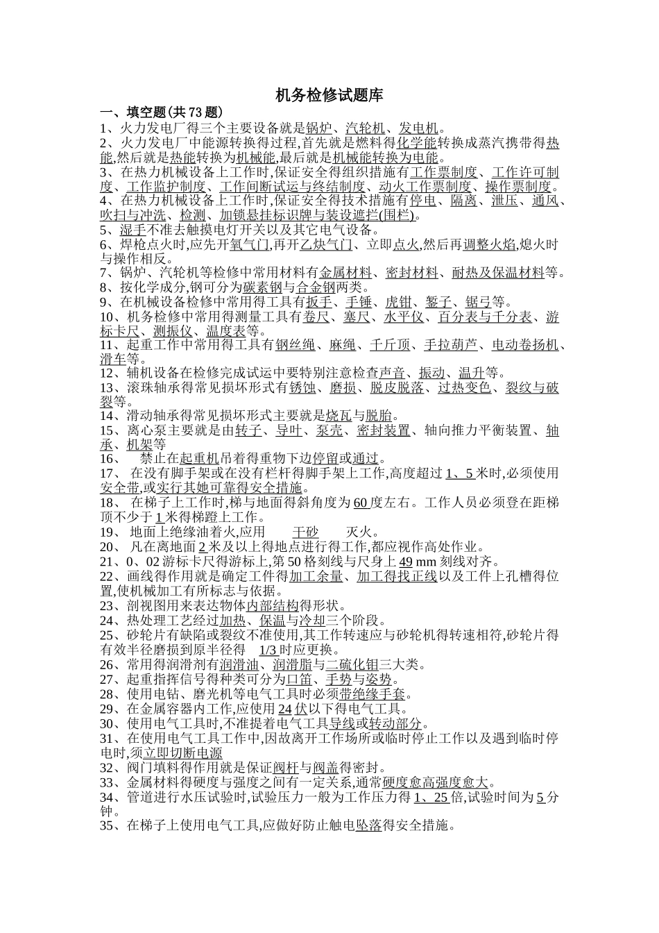 6机务检修试题库_第1页