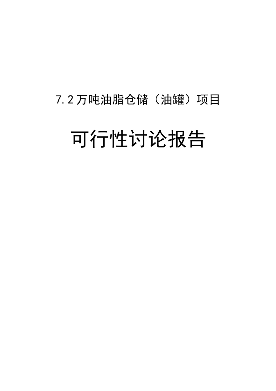 7.2万吨油脂仓储项目可行性研究报告_第1页