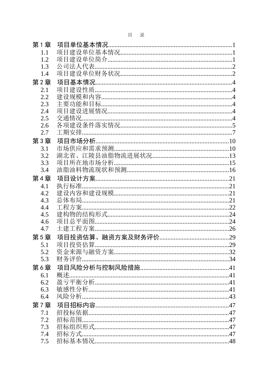 7.2万吨油脂仓储项目可行性研究报告_第2页