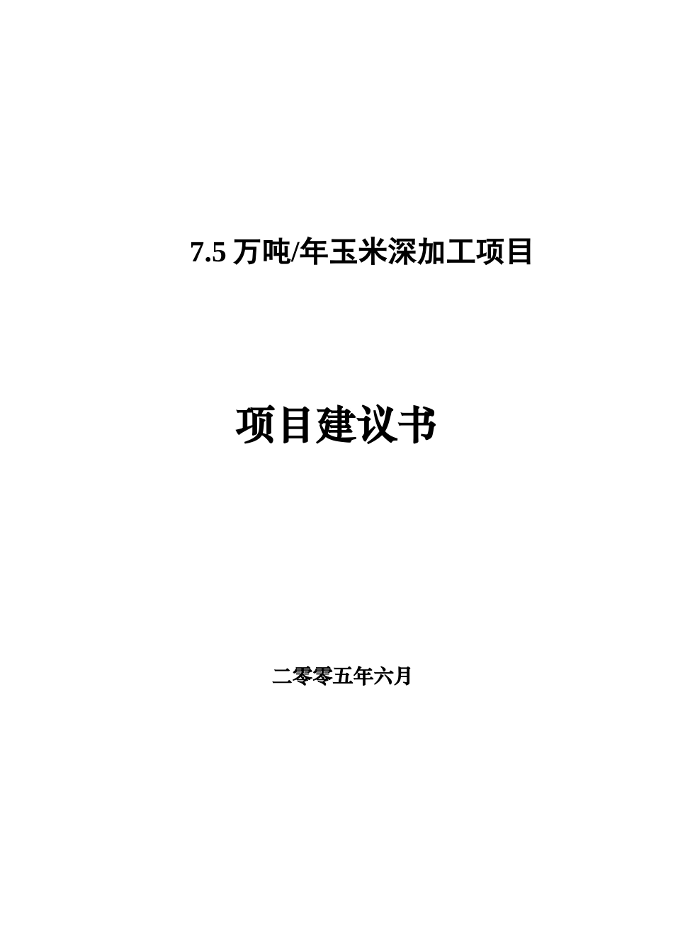 7.5万吨玉米深加工项目可行性研究报告_第2页