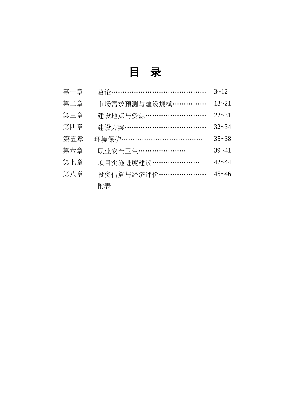 7.5万吨玉米深加工项目可行性研究报告_第3页
