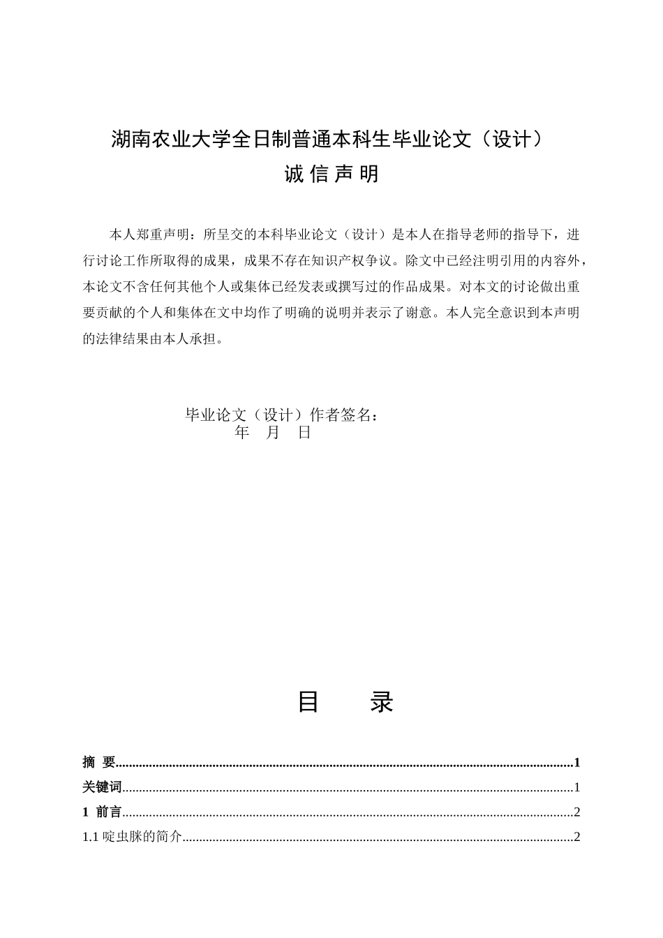 70%啶虫脒水乳剂在不同区域烟草上残留量的研究本科学位论文_第2页