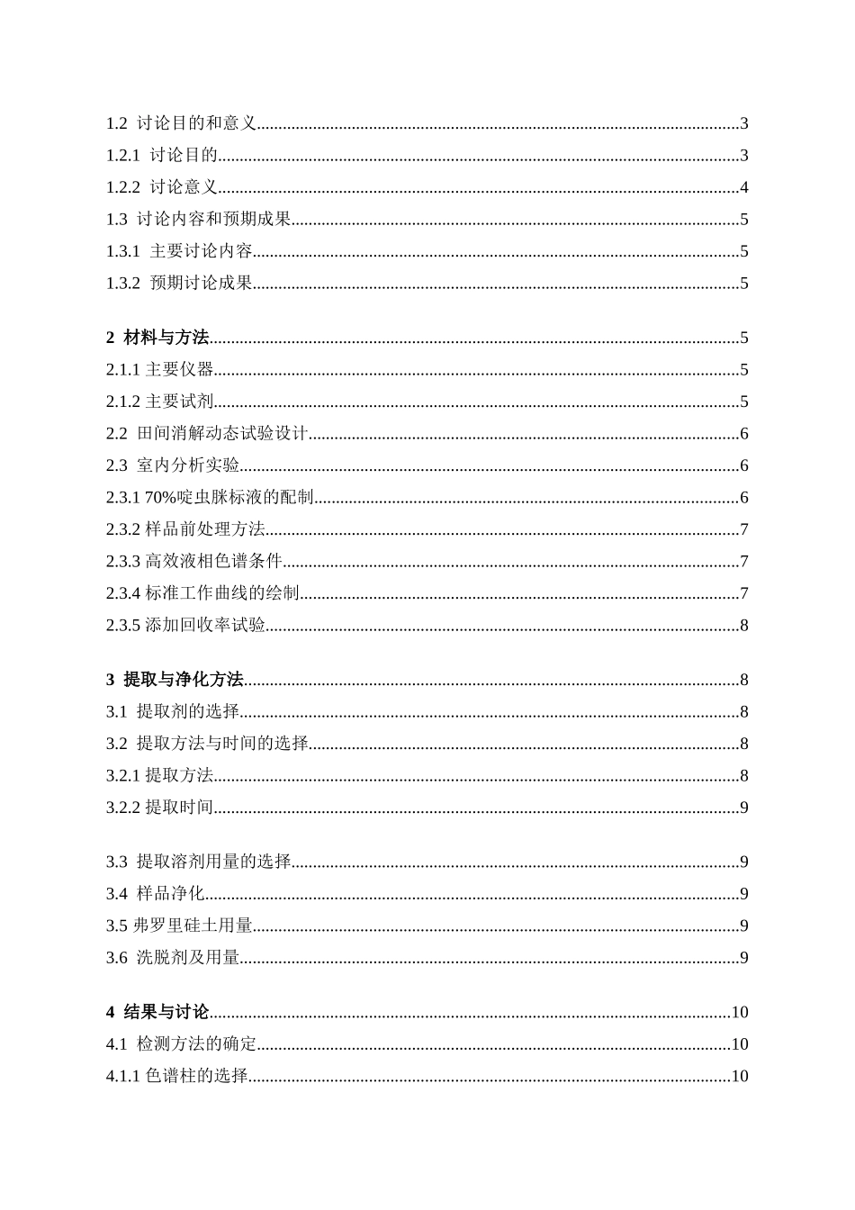 70%啶虫脒水乳剂在不同区域烟草上残留量的研究本科学位论文_第3页