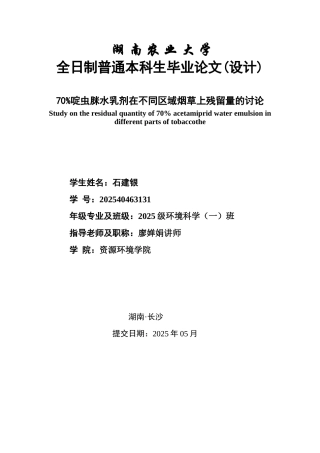 70%啶虫脒水乳剂在不同区域烟草上残留量的研究本科学位论文