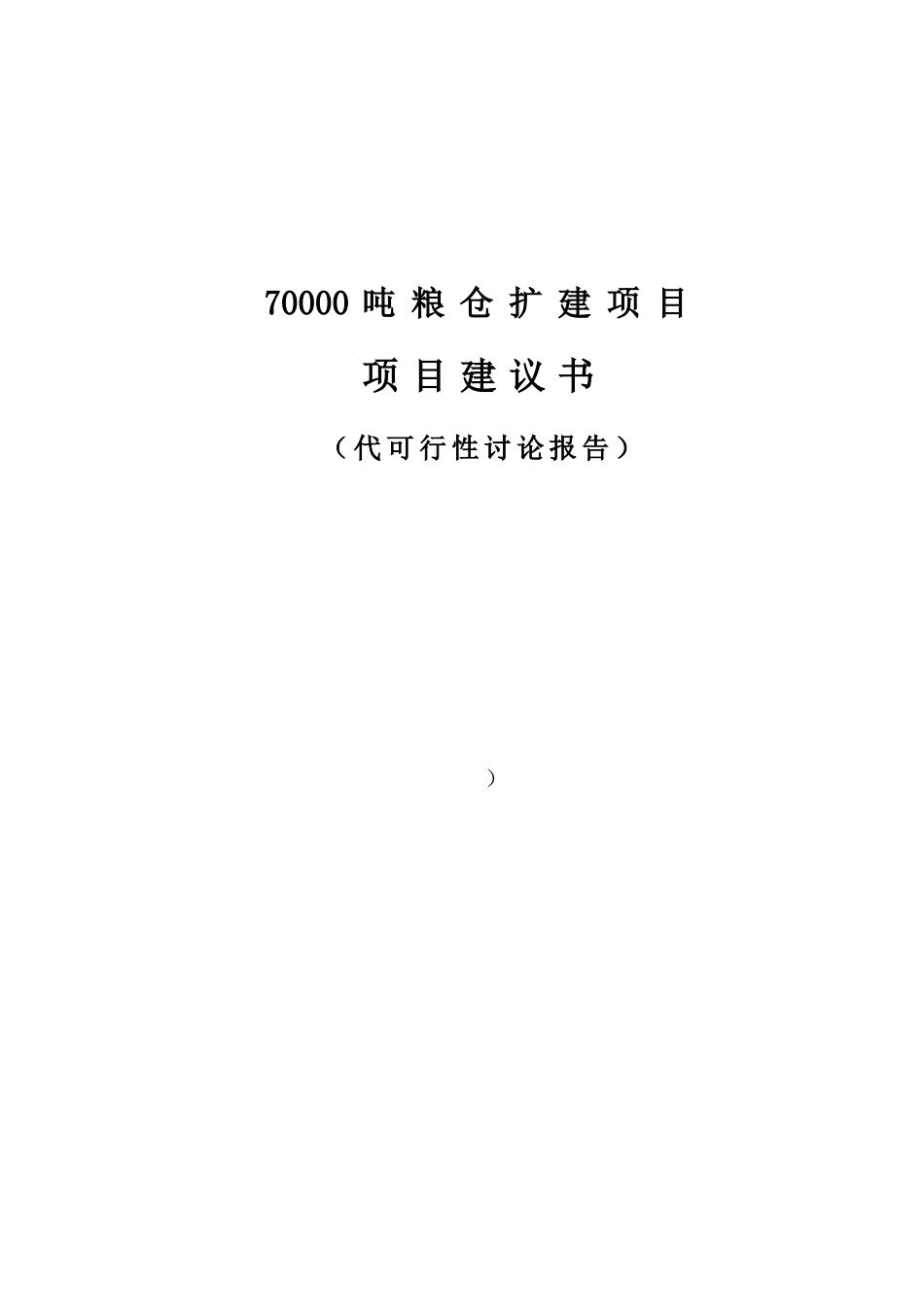 70000吨粮仓扩建项目建议书代可行性研究报告_第1页