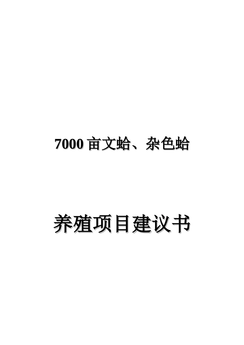 7000亩文蛤、杂色蛤养殖项目建议书_第2页