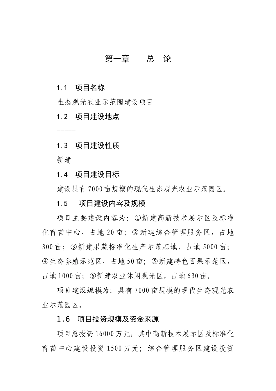 7000亩规模的现代生态观光农业示范园区项目可行性研究报告书_第1页
