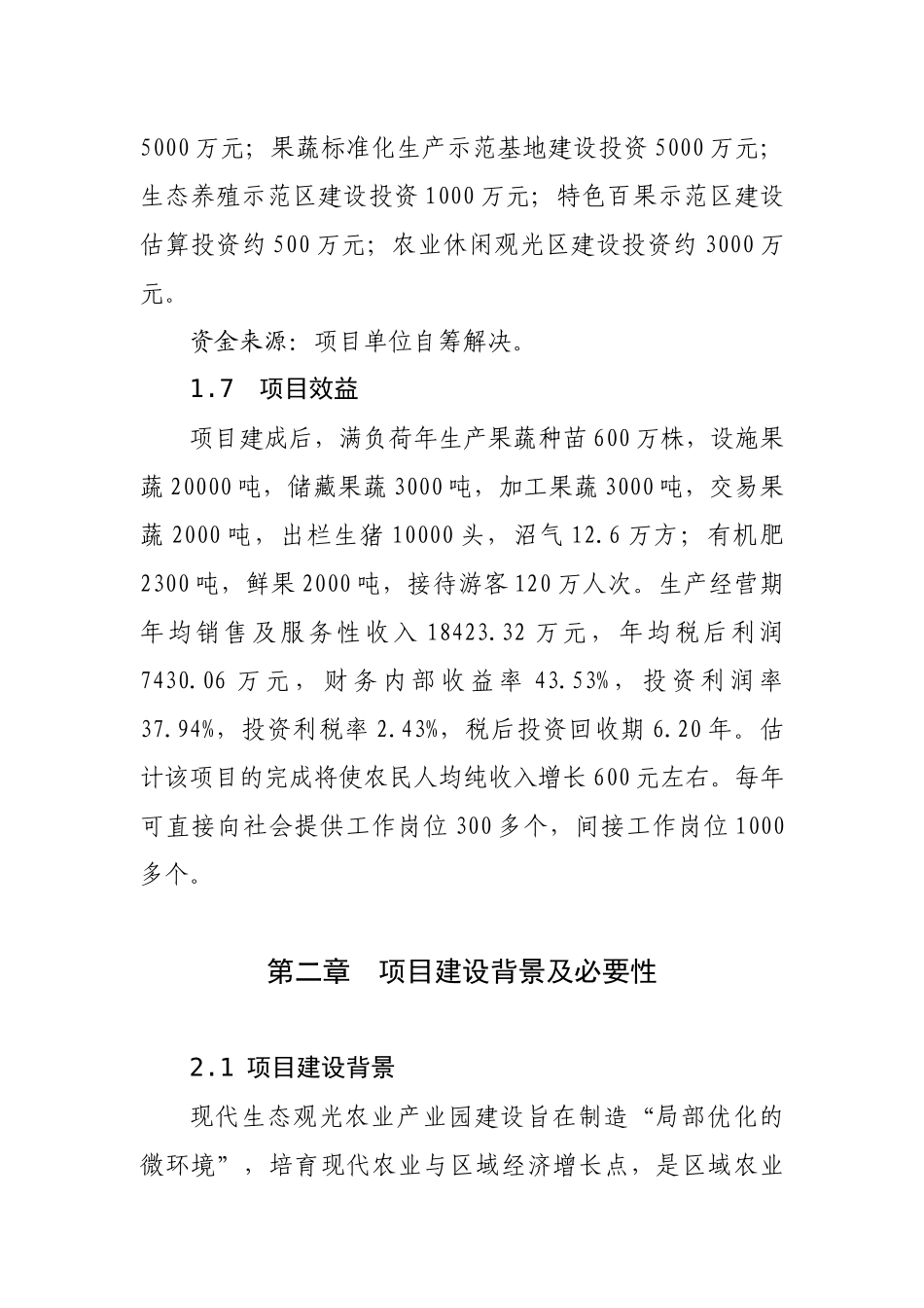 7000亩规模的现代生态观光农业示范园区项目可行性研究报告书_第2页