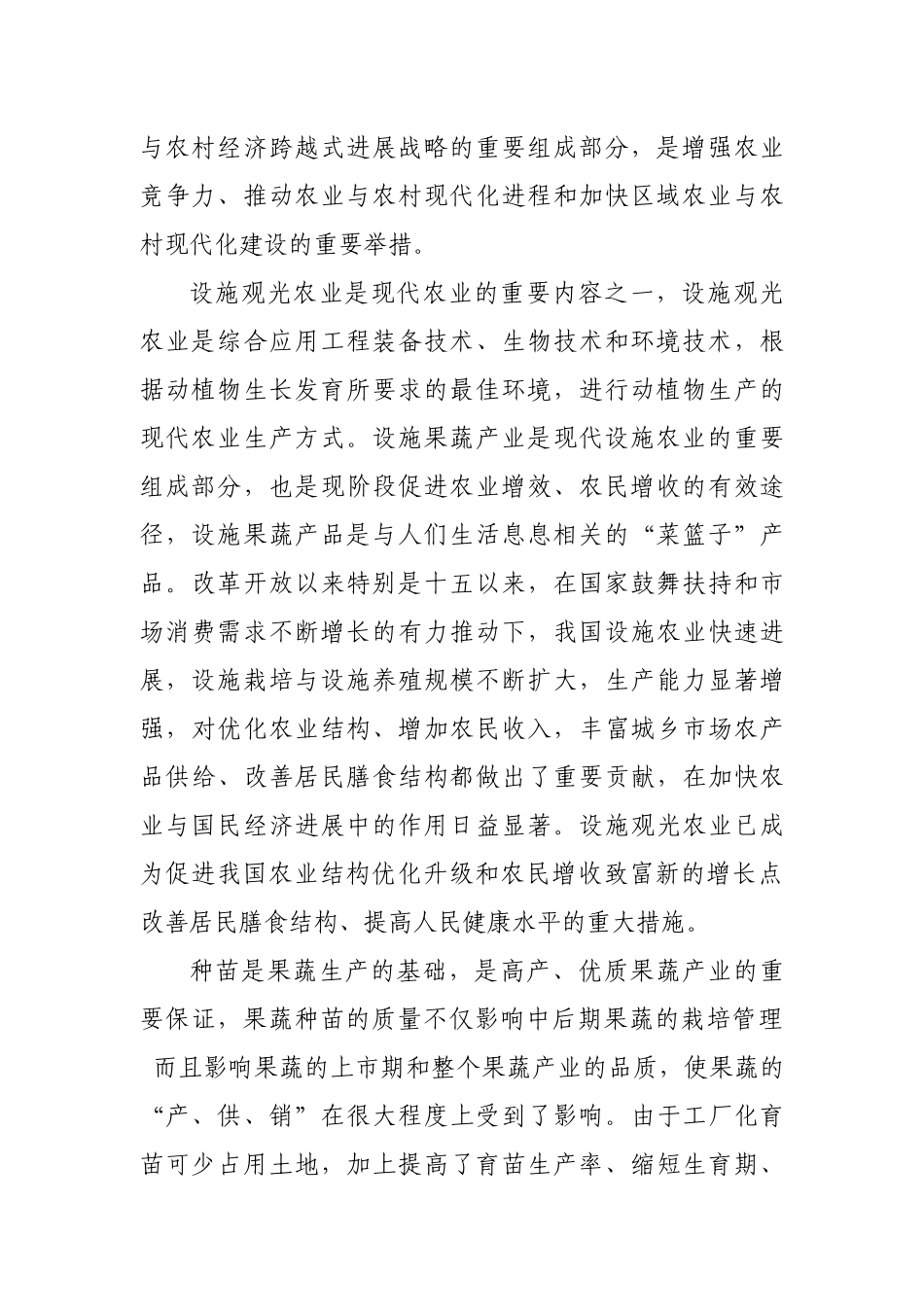 7000亩规模的现代生态观光农业示范园区项目可行性研究报告书_第3页