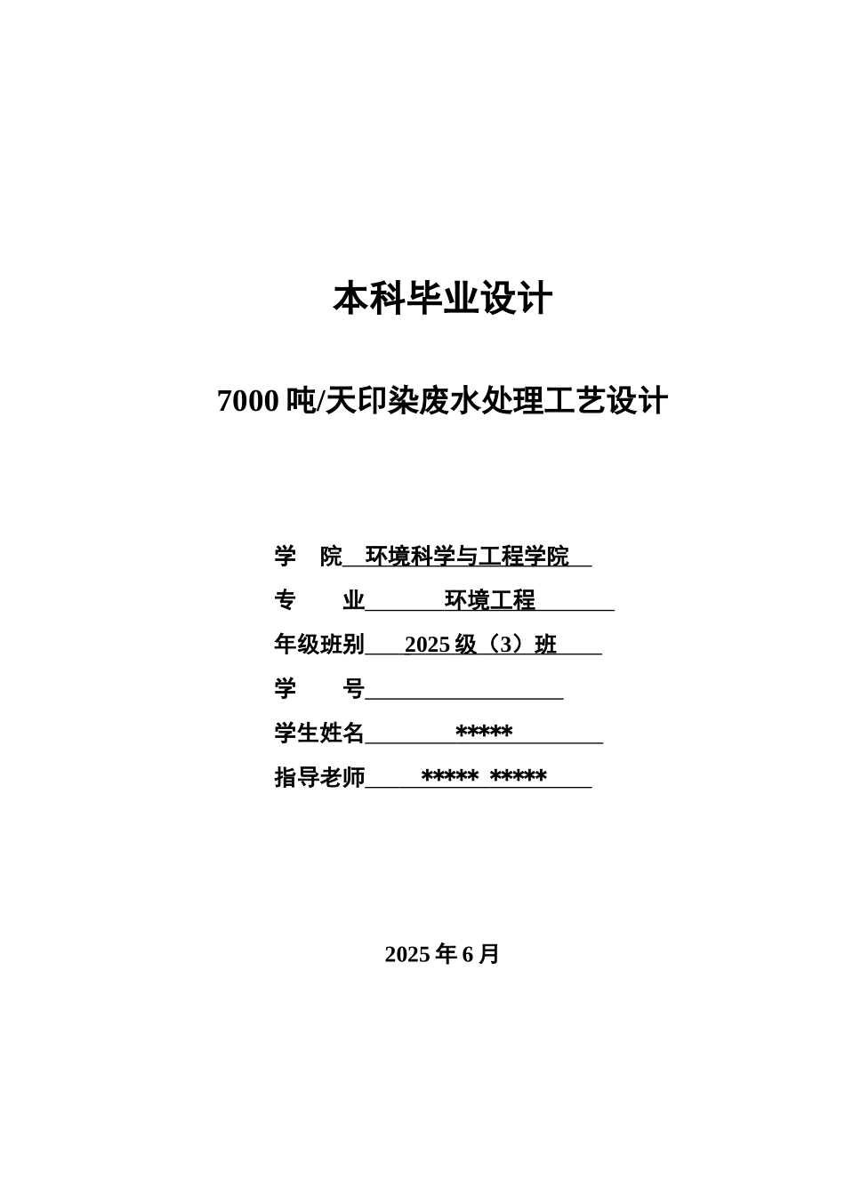 7000吨天印染废水处理工艺设计-环境工程专业本科学位论文_第1页