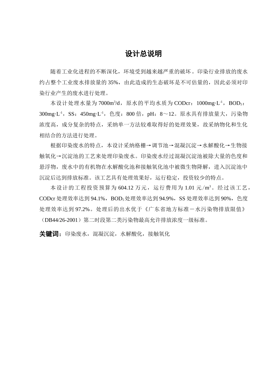 7000吨天印染废水处理工艺设计-环境工程专业本科学位论文_第2页