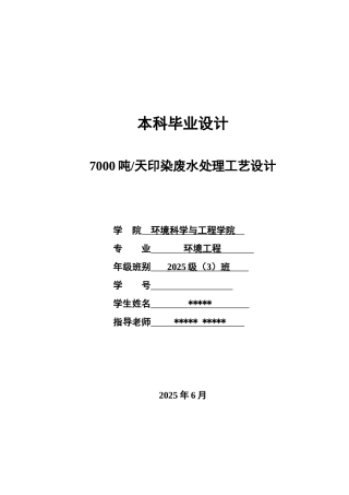 7000吨天印染废水处理工艺设计-环境工程专业本科学位论文