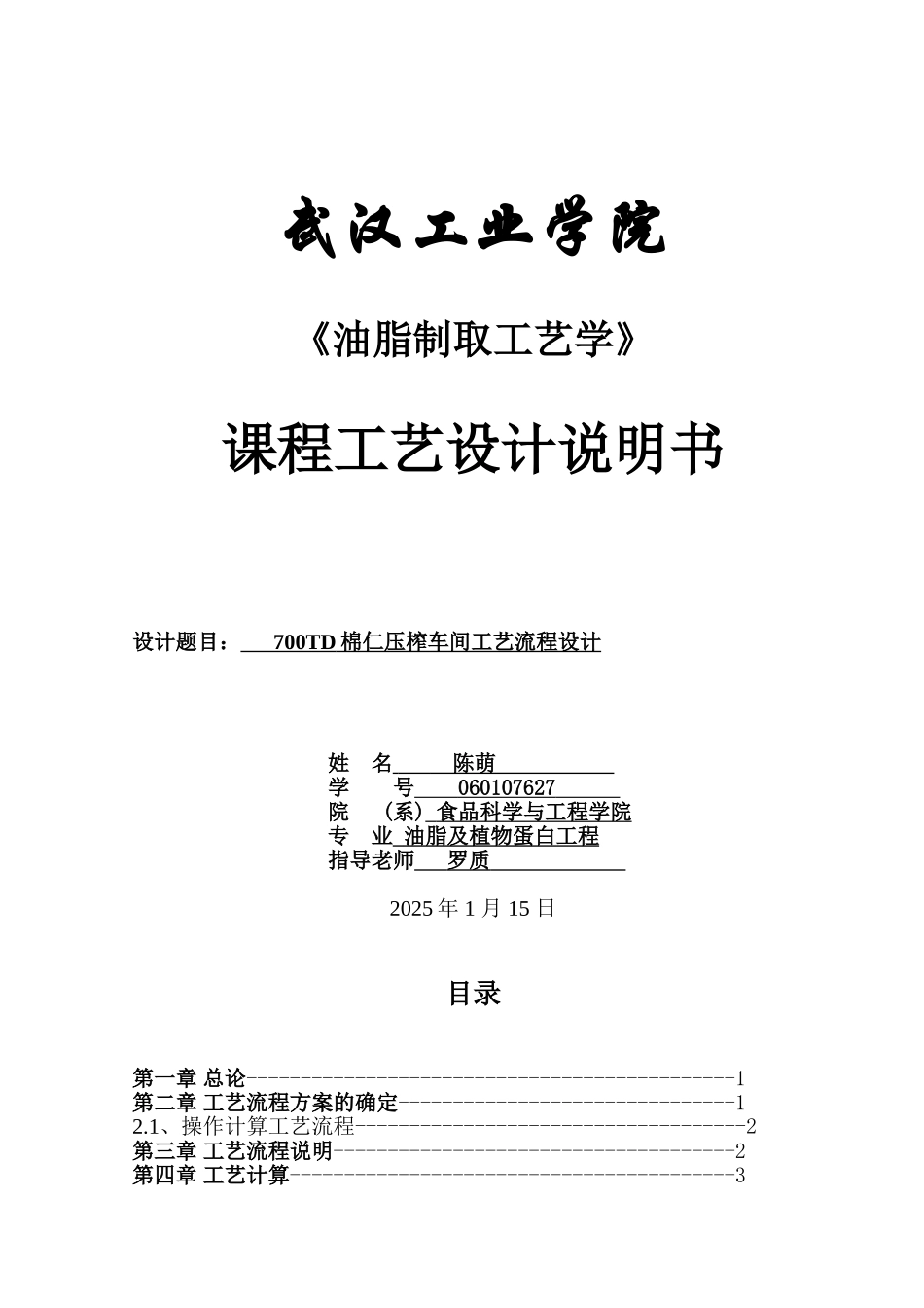 700t棉仁压榨车间工艺流程设计大学毕设论文_第1页