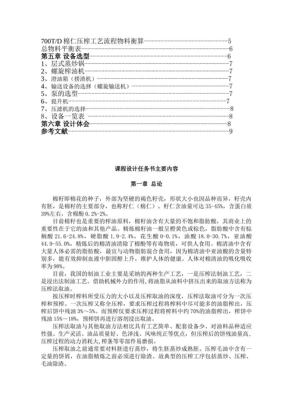 700t棉仁压榨车间工艺流程设计大学毕设论文_第2页