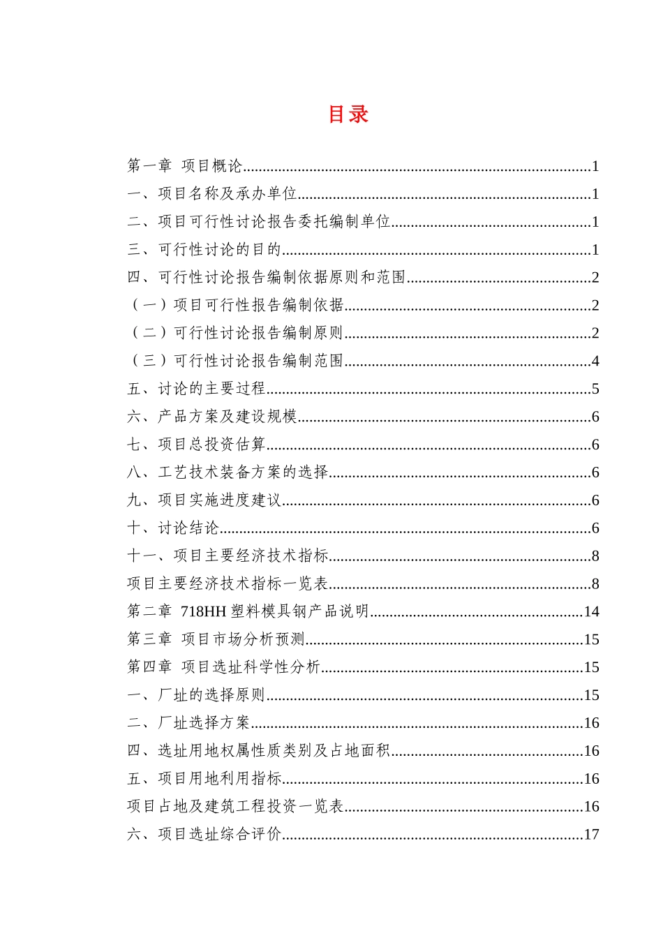 718HH塑料模具钢项目可行性研究报告_第3页