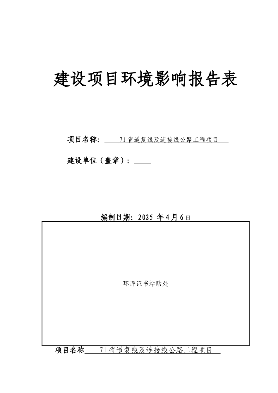 71省道复线及连接线公路工程项目建设项目环境影响报告表_第2页
