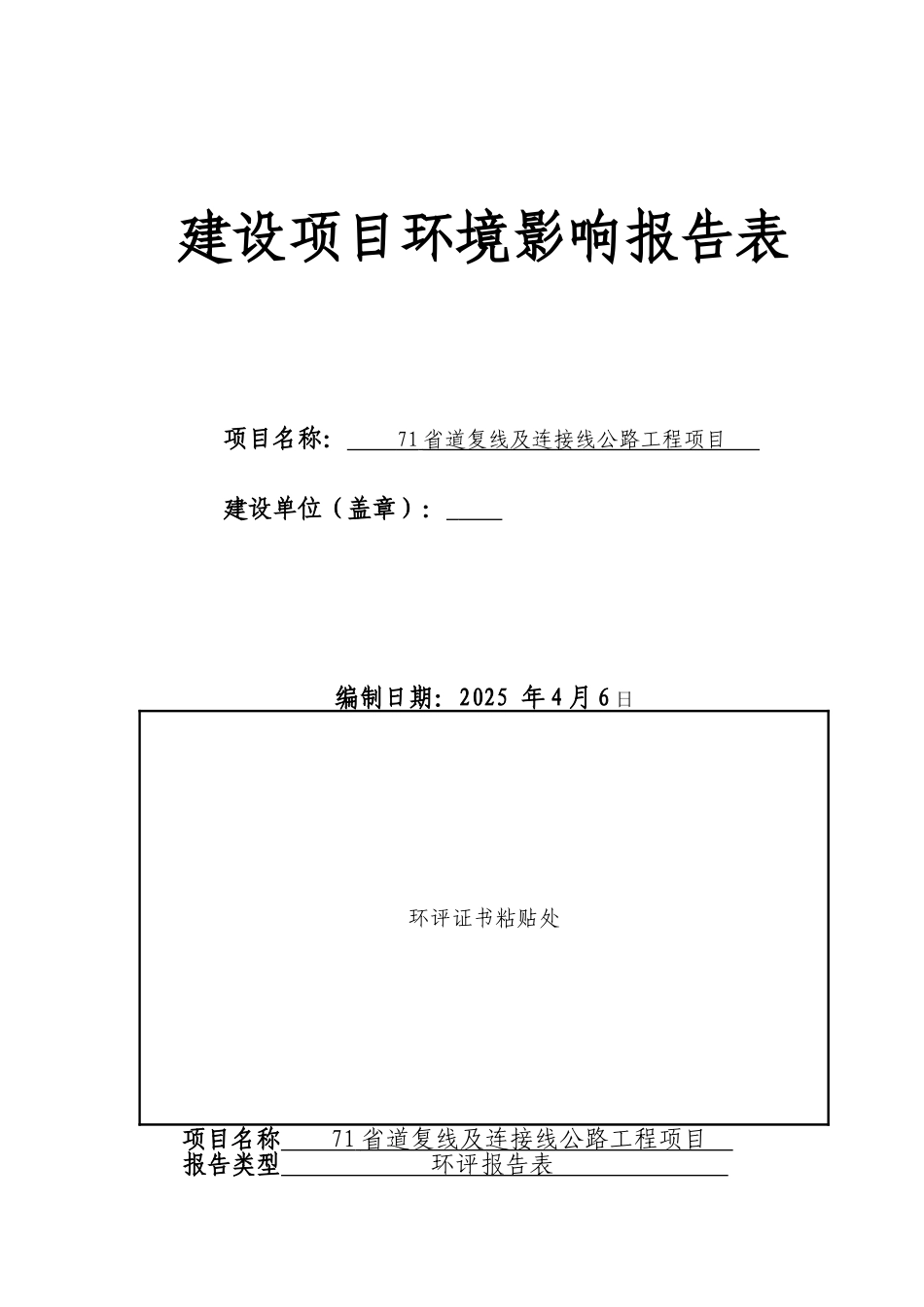 71省道复线及连接线公路工程项目建设项目环境评估报告_第2页
