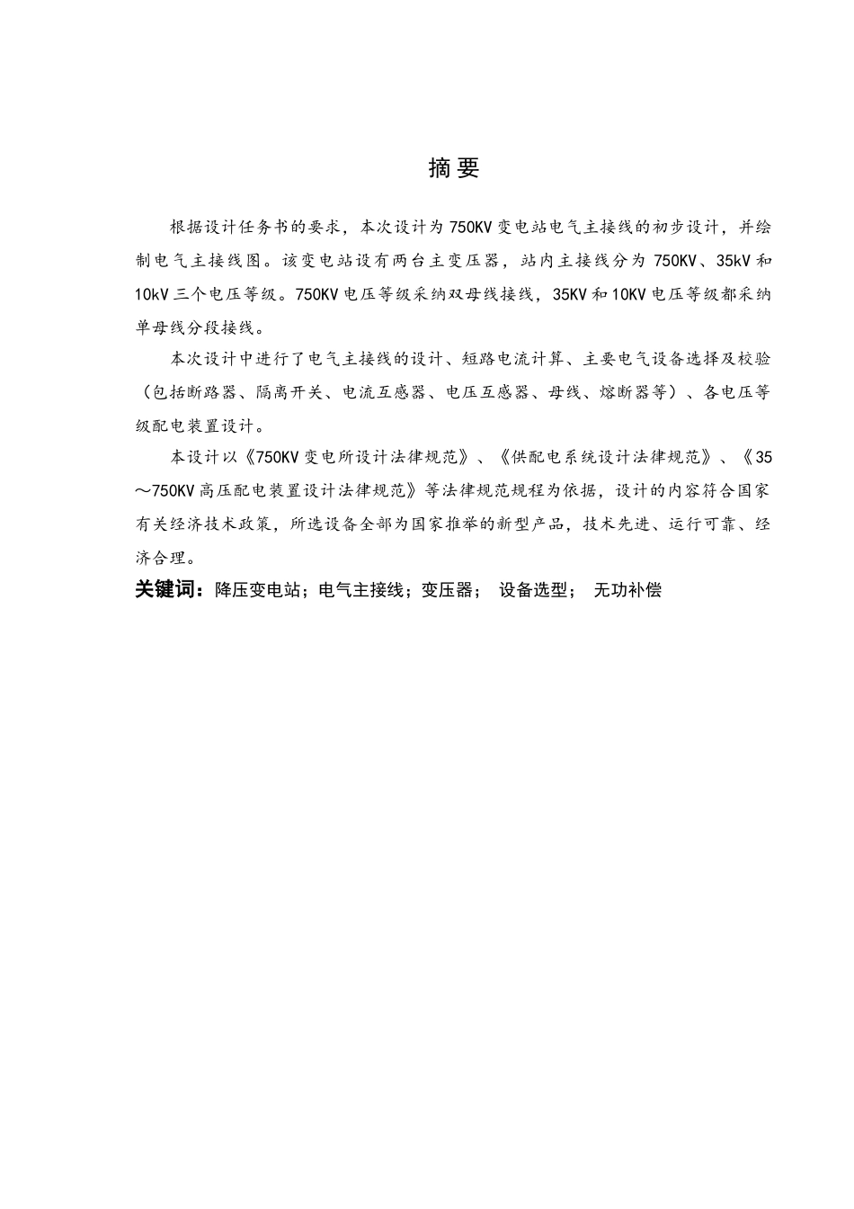 750kv变电站电气主接线设计大学本科毕业论文_第1页
