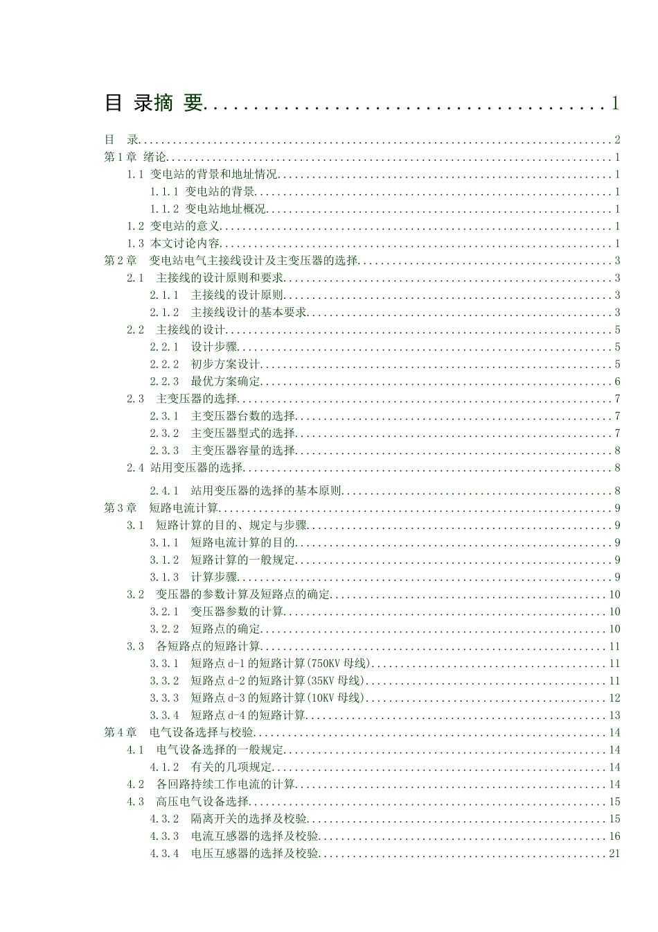 750kv变电站电气主接线设计大学本科毕业论文_第2页