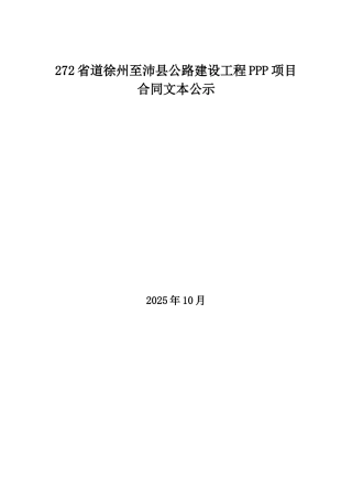 722省道徐州至沛县公路建设工程ppp项目合同文本公示--大学毕设论文