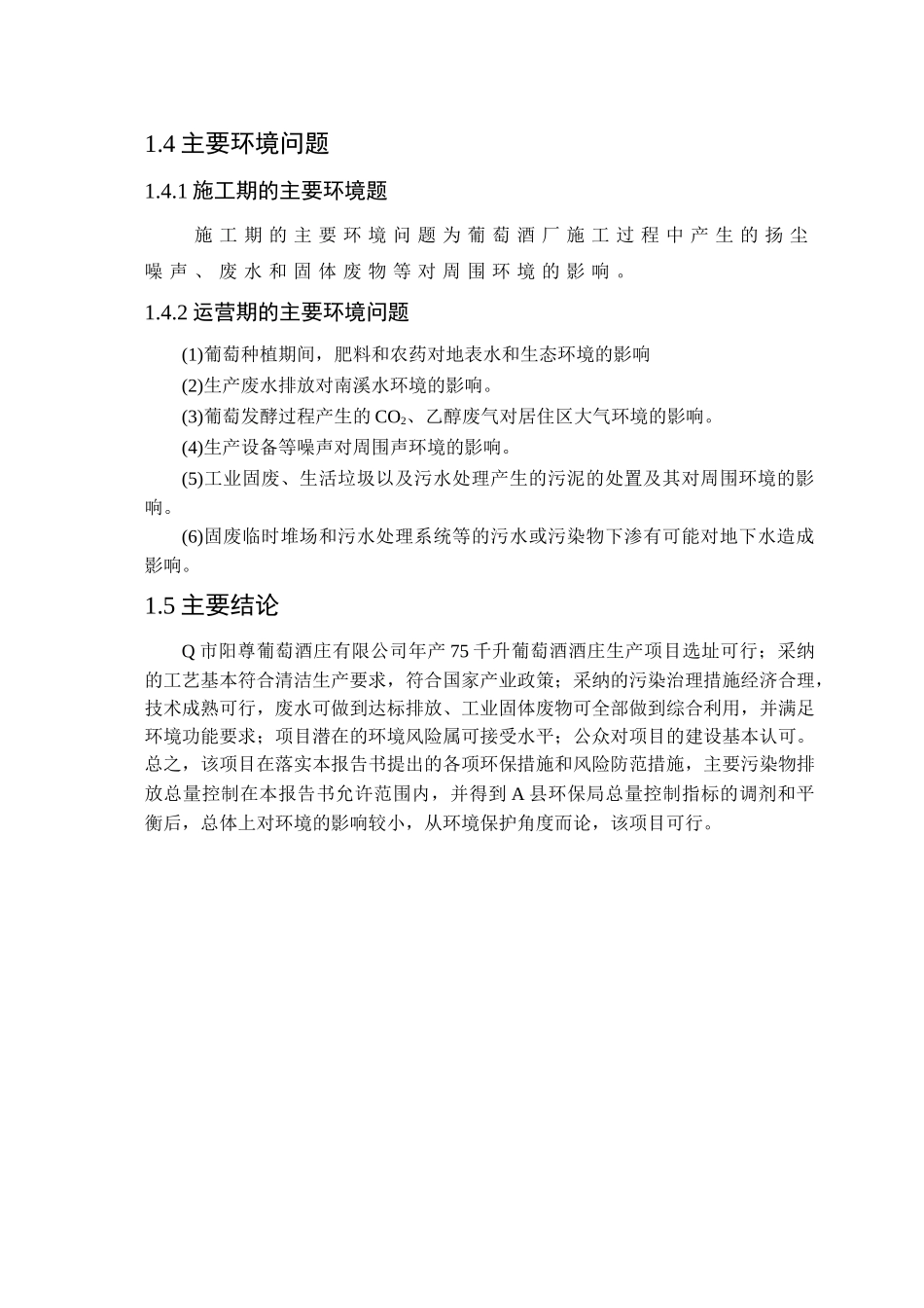 75千升葡萄酒庄酒项目环境影响报告书_第2页