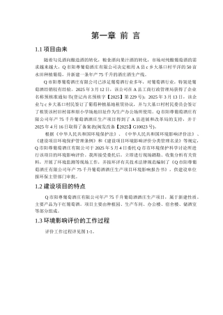 75千升葡萄酒庄酒项目环境影响报告书